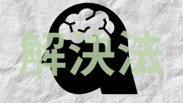 新しいことを始めてもつい失敗する理由と3つの解決策(解決編