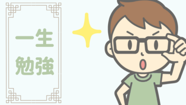 アドバイスを受けたときの注意点