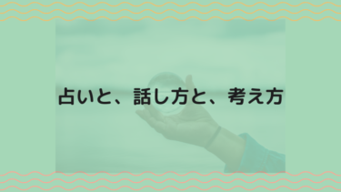 当たる占いと気にしすぎる人のカラクリや占いとの付き合い方