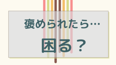 褒められ慣れてない人が一度整理したい受け答えのポイント