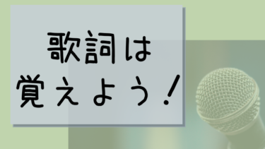 ボイトレをする時は歌詞は覚えて練習しよう
