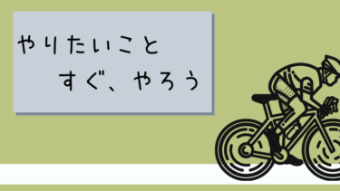 やりたいことは “今” やろう（夢を叶えるためのたった一つの考え方