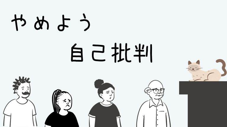 自己批判