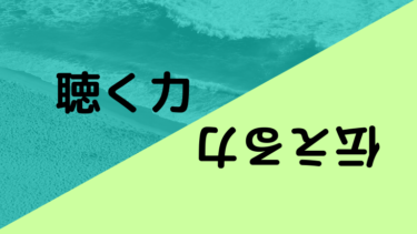 聴く力を育てると話す力がなぜか身につくって話