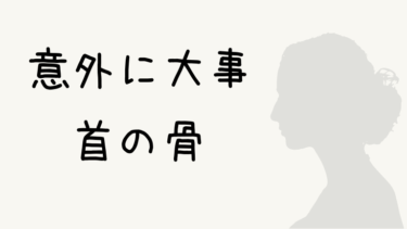 ボイトレの基礎力アップのために首の骨の位置を再確認しよう