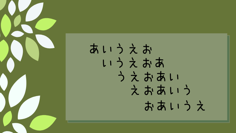 滑舌練習の一つ あいうえおをグルグル回そう