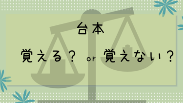 スピーチ台本は覚えた方がいいのか見出しだけの方が良いのか問題