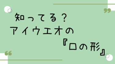 高音でも低音でも話し方でも、正しいあいうえおの口の形を意識しよう