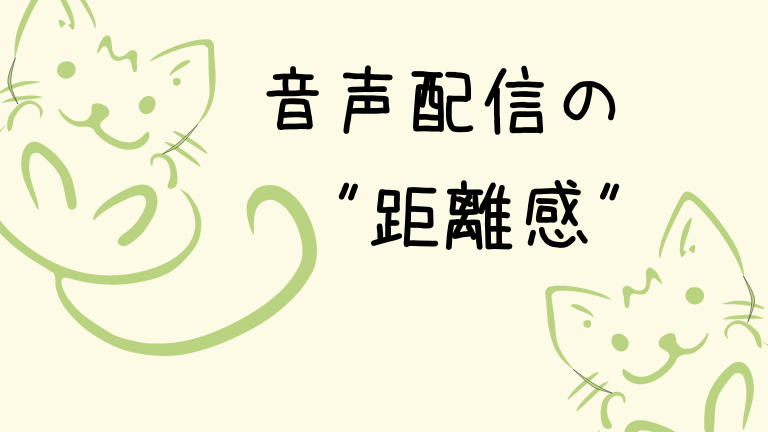 音声配信者が意識したい簡単なコツ 言葉の距離感