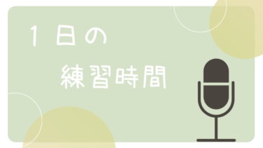 １日あたりのボイトレ時間、練習時間はどれくらいがいいのっていうお話