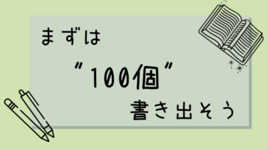 自己嫌悪が多い人は一度良いところを100個書き出してみよう