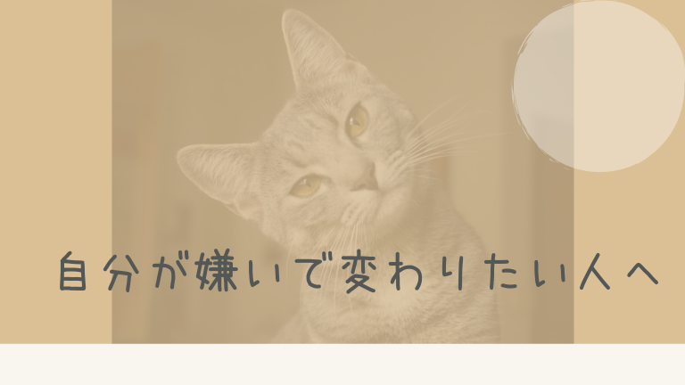 自分の性格を変えたいなら理想の人の真似をしよう