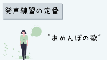 しっかり意識して効果アップ!発声練習の定番”あめんぼ”のコツ