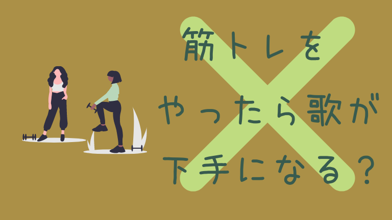 筋トレのしすぎで歌が下手になったと思ったら読んで欲しいお話 こんとろーれ