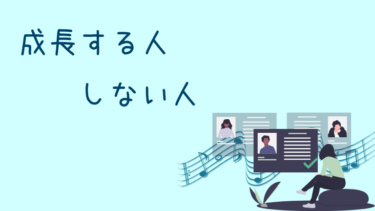 1000人以上見てきて感じる、ボイトレで上達しない人の特徴５つ