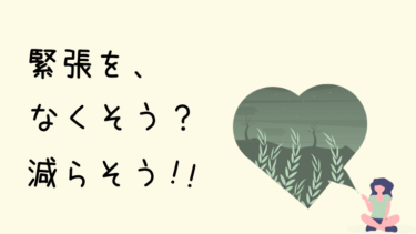 ライブボーカルや人前の話し方で緊張しないために知っておくと得する話