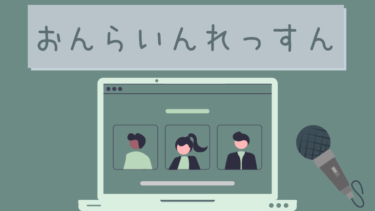 オンラインレッスン(ボイトレ)の効果や感想を現役講師がお話しします
