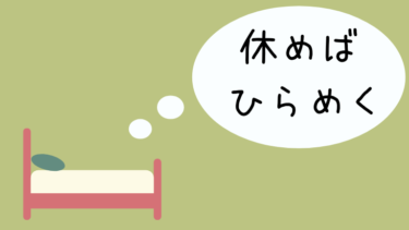 閃きたい、クリエイティブな脳を作るには休むこと・やめることが時には必要