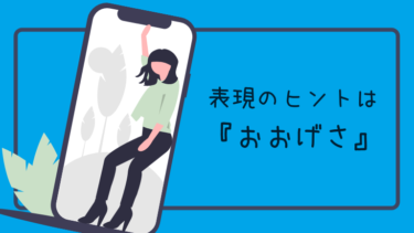 演技力・表現力を高めるために『大げさ』『やりすぎ』の練習をしよう