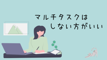 苦手ならやめちゃおう。マルチタスクの悪影響を知ってシングルタスクへ