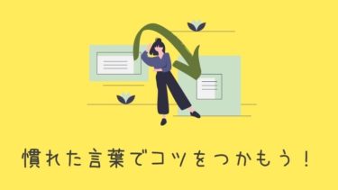 誰でも簡単!難しい言葉の表現をサラッとこなす話し方テクニック