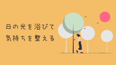 毎日が辛い人は光を浴びてリフレッシュ!セロトニンって凄いんです