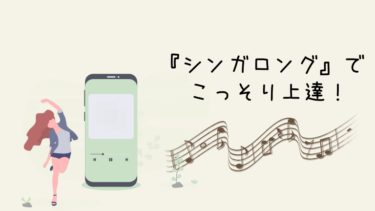 次世代のボイトレアプリになる!?　Spotifyの『シンガロング』機能が凄い！