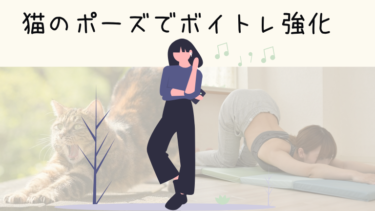 良い発声のコツは背中の安定。猫のポーズをボイトレに取り入れよう！