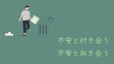 心配症なあなたに知って欲しい不安や悩みとの向き合い方・対処法
