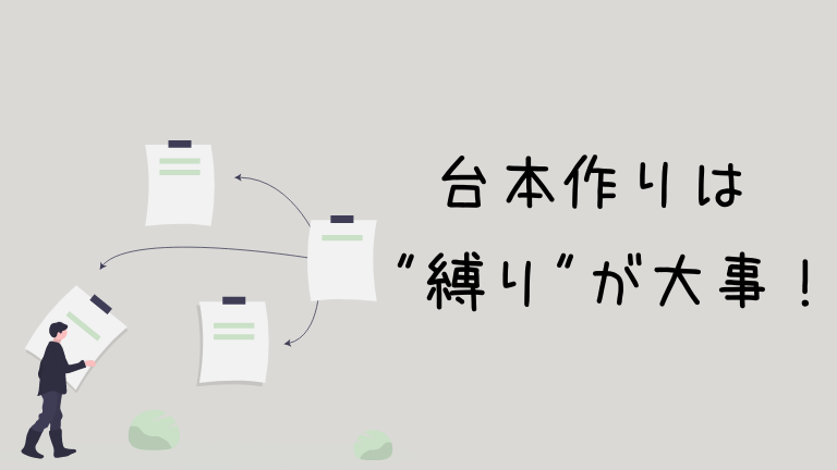 プレゼン台本を効率的に作りたい人は 縛り を意識してみよう こんとろーれ
