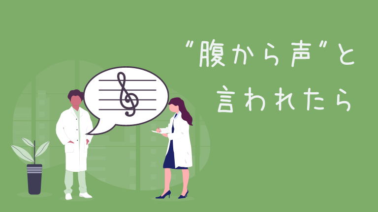 腹から声を出すって意味不明 なんて思った人向けの得するお話 こんとろーれ